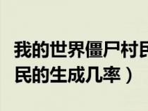 我的世界僵尸村民会刷新吗（我的世界僵尸村民的生成几率）