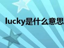 lucky是什么意思中文（lucky是什么意思）