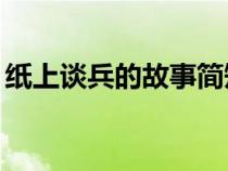 纸上谈兵的故事简短30字（纸上谈兵的故事）