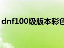 dnf100级版本彩色徽章（dnf彩色徽章介绍）