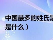 中国最多的姓氏是什么姓氏（中国最多的姓氏是什么）