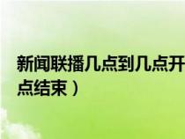 新闻联播几点到几点开始到几点结束（新闻联播从几点到几点结束）