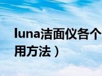 luna洁面仪各个型号的区别（luna洁面仪使用方法）