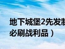 地下城堡2先发制人战利品一览（地下城堡2必刷战利品）