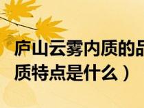 庐山云雾内质的品质特点（庐山云雾外形的品质特点是什么）