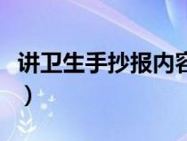 讲卫生手抄报内容怎么写（讲卫生手抄报内容）