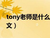 tony老师是什么意思（tony是什么意思的中文）