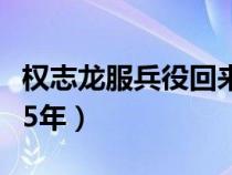 权志龙服兵役回来了吗（权志龙为什么服兵役5年）