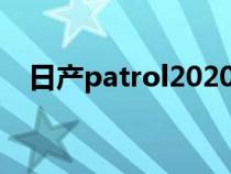 日产patrol2020款（日产patrol叫什么）