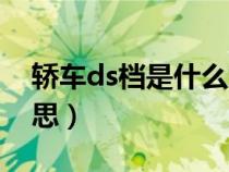 轿车ds档是什么意思（汽车档位ds是什么意思）