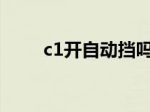 c1开自动挡吗?（c1能开自动挡吗）