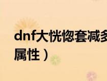 dnf大恍惚套减多少cd（dnf100级大恍惚套属性）