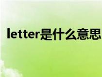 letter是什么意思中文（letter是什么意思）