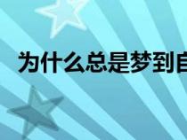 为什么总是梦到自己会飞（梦到自己会飞）