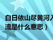 白日依山尽黄河入海流是什么意思（黄河入海流是什么意思）