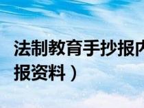 法制教育手抄报内容资料大全（法制教育手抄报资料）