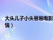 大头儿子小头爸爸电影剧情简介（大头儿子小头爸爸电影剧情）