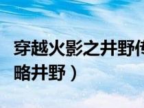 穿越火影之井野传奇起点网（穿越火影怎么攻略井野）