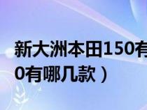 新大洲本田150有哪几款型号（新大洲本田150有哪几款）