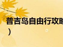 普吉岛自由行攻略一日游（普吉岛自由行攻略）