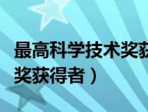 最高科学技术奖获得者安树青（最高科学技术奖获得者）