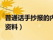 普通话手抄报的内容资料（普通话手抄报内容资料）