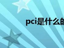 pci是什么的简称（pci是什么）