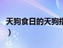 天狗食日的天狗指什么（天狗食日是什么意思）