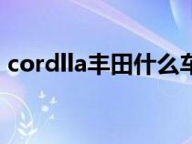 cordlla丰田什么车（corolla丰田是什么车）