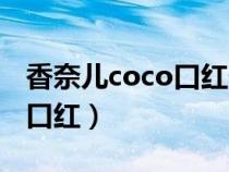 香奈儿coco口红什么时候出的（香奈儿coco口红）