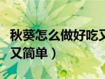 秋葵怎么做好吃又简单视频（秋葵怎么做好吃又简单）