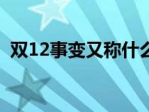 双12事变又称什么事变（双12事变是什么）