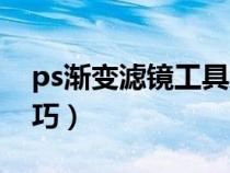 ps渐变滤镜工具怎么用（ps渐变镜的使用技巧）