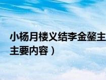 小杨月楼义结李金鏊主要内容简短急（小杨月楼义结李金鏊主要内容）