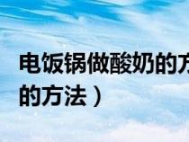 电饭锅做酸奶的方法视频教程（电饭锅做酸奶的方法）