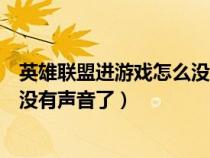 英雄联盟进游戏怎么没有声音（为什么英雄联盟进入游戏后没有声音了）