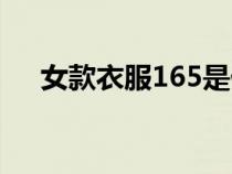 女款衣服165是什么码（165是什么码）