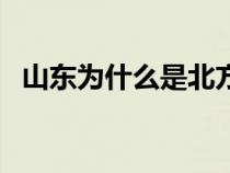 山东为什么是北方（山东为什么属于北方）