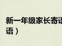 新一年级家长寄语简单的（一年级新手家长寄语）