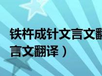 铁杵成针文言文翻译及注释拼音（铁杵成针文言文翻译）