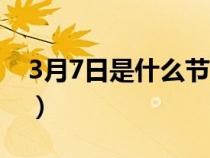 3月7日是什么节日英语（3月7日是什么节日）