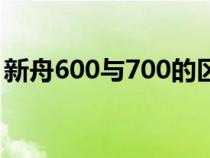 新舟600与700的区别（新舟600与700区别）