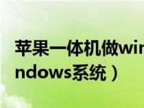 苹果一体机做win系统（苹果一体机如何装windows系统）