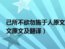 己所不欲勿施于人原文及翻译知识点（己所不欲勿施于人课文原文及翻译）