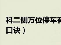 科二侧方位停车有几种方法（科二侧方位停车口诀）