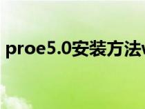 proe5.0安装方法win7（proe5.0安装方法）