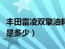 丰田雷凌双擎油耗怎么样（丰田雷凌双擎油耗是多少）