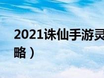 2021诛仙手游灵契厉害吗（诛仙手游灵契攻略）