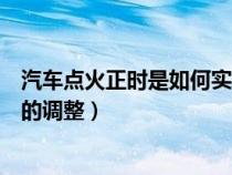 汽车点火正时是如何实现和随时调整的（如何进行点火正时的调整）