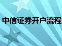 中信证券开户流程图（如何开户中信证券？）